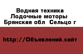 Водная техника Лодочные моторы. Брянская обл.,Сельцо г.